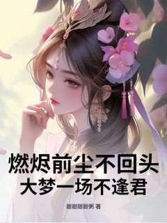 挽月顾寒渊燃烬前尘不回头，大梦一场不逢君_挽月顾寒渊章节