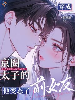 《尤嘉裴砚礼》穿成京圈太子的前女友，他变态了小说最新章节目录及全文精彩章节