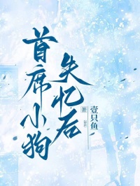 首席小狗失忆后全章节免费免费试读 裴昭秋书仪小说完结版