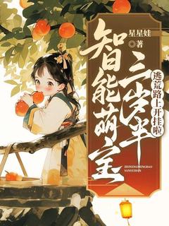 《智能萌宝三岁半，逃荒路上开挂啦》苏小柒林舒月大结局精彩阅读