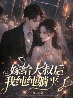 《嫁给大叔后，我纯纯躺平了》(蒋小闹娄鸣)小说阅读by听风