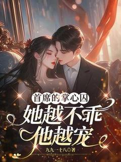 首席的掌心囚：她越不乖他越宠精彩章节小说目录免费试读 (顾言冷皓然) 大结局无弹窗