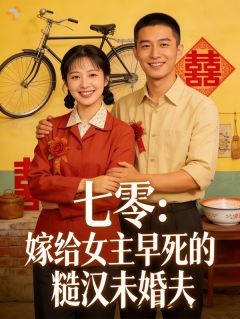 《季鸯江野》穿书：我在七零，与心机女主对着干章节精彩试读