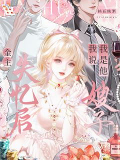 《我以为他在失忆，不知他在等我入局》小说章节列表在线试读 棠栀薄循小说阅读