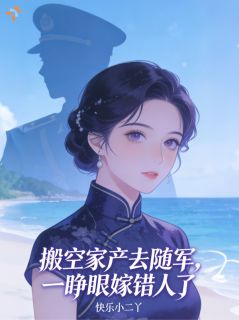 阮娇娇骆烬精彩章节 金牌设计师穿七零，搬空家产直接封神全章节阅读