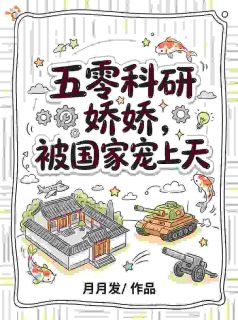 五零：学霸开挂后，成了军工女大佬何泽慧赵桂兰by月月发在线阅读