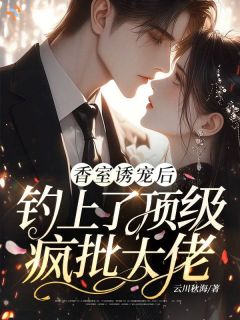 温宁谢宴声引诱！恶女她以爱为笼小说大结局免费试读
