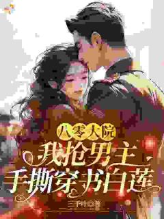 林昭昭季尧止主角穿书后，我让白莲花女主无路可走全文精彩内容在线试读