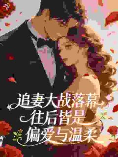 没名分的爱她不要了，蒋少却慌了