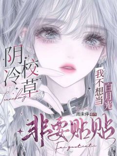 我不想当白月光，阴冷校草非要贴贴主角江明巍临渠全文精彩内容在线试读