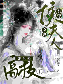 《顾清欢元无咎》完结版在线阅读 《顾清欢元无咎》最新章节列表