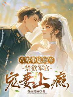 《沈韵蒋临舟》八零：娇妻不跑了？那就宠上天精彩内容在线阅读