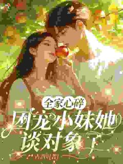 《七零大力村姑，独宠清冷教授大人》小说章节目录在线阅读 温喻之沈迟小说全文