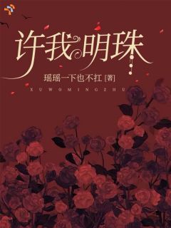 《一身傲骨的他红了眼，亲手砸碎了枷锁》姜明珠傅屿森全文精彩试读