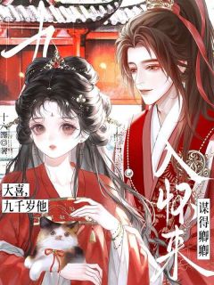 大喜，九千岁他谋得卿卿入怀来小说 大喜，九千岁他谋得卿卿入怀来祝蘅行陆寒在线阅读