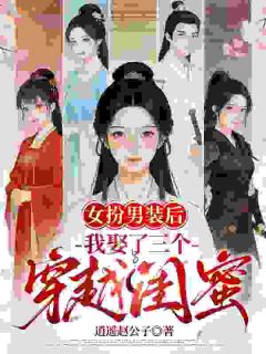 《赐婚？我女扮男装怎么娶》完结版精彩阅读 《赐婚？我女扮男装怎么娶》最新章节列表
