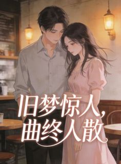 旧梦惊人，曲终人散烟烟周述安小说精彩章节在线阅读