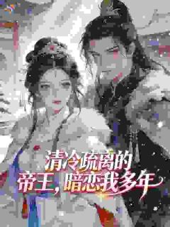 《清冷疏离的帝王，暗恋我多年》沈嘉妩傅玄第2章大结局在线试读