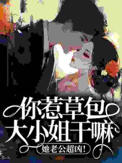 好书推荐《你惹草包大小姐干嘛，她老公超凶！》温婉商扶砚全文在线阅读