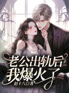 老公出轨后，我爆火了全文在线阅读 姜珊陈佐小说全本无弹窗