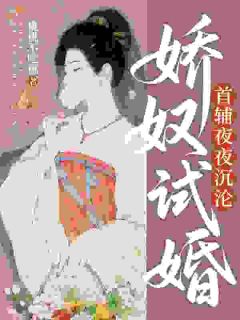 [柳桃陆景渊]娇奴试婚，首辅夜夜沉沦小说全文章节目录在线阅读