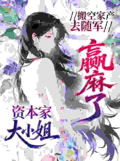 《资本小姐有灵泉，掏空仇敌去随军》小说全文精彩试读 第7章