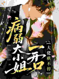 《病弱大小姐一开口，大佬哄不停》晋棠谢执砚章节精彩试读