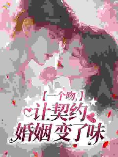 桑绪霍序深一个吻，让契约婚姻变了味小说全文章节阅读 桑绪霍序深免费精彩章节