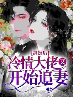 沈月真陆宴辞章节目录 《离婚后，冷情大佬又开始追妻》全文阅读