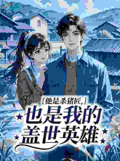 他是杀猪匠，也是我的盖世英雄