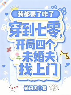 精品热文《穿到七零，开局四个未婚夫找上门》宋小麦宋老栓小说全文精彩章节免费试读无删减