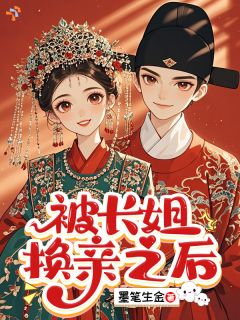 《宋禾顾承礼》小说完结版在线试读 被长姐换亲之后小说阅读