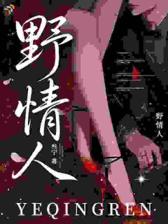 《野情人》小说章节在线阅读 阮吟沈澈小说全文