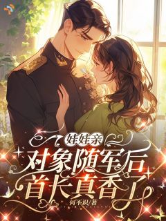 听说未婚夫凶悍，见面他看我看直了眼