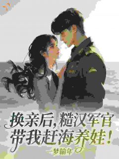 堂姐抢走首富知青，她也改嫁！堂姐抢走首富知青，她也改嫁！小说 林婉霍铮在线阅读