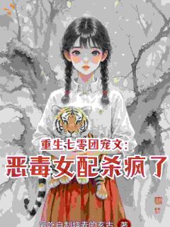 末世煞神穿七零，虐渣无底线江心妍江明珠小说 末世煞神穿七零，虐渣无底线小说章节