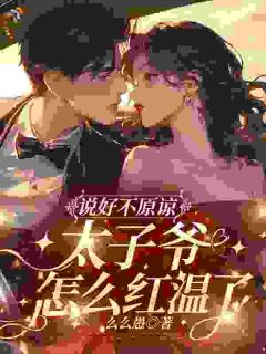《明臻陈凛》完结版精彩试读 《明臻陈凛》最新章节目录