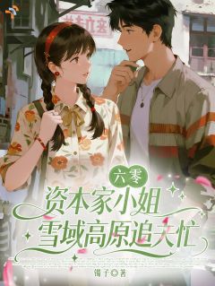 《资本家大小姐高原追夫，大佬宠疯了》小说完结版精彩试读 苏雪凝傅凌风小说阅读