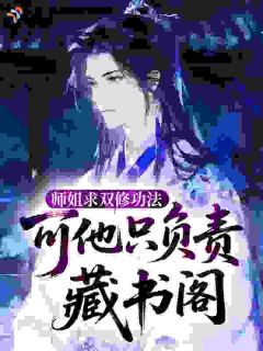热文《师姐求双修功法，可他只负责藏书阁》墨承岳冷月心小说全文无弹窗阅读