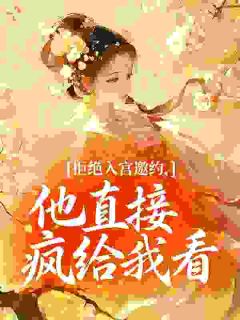 《阮依依萧衍之》小说章节目录免费阅读 重生宠妃不强制爱后，陛下他急了小说阅读