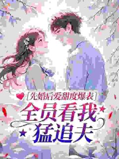 拒离婚：重生娇妻撩他入骨