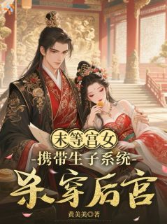 《末等宫女携带生子系统，杀穿后宫》阿允楚青辞章节精彩阅读 第4章