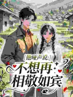 《他哑声说：不想再相敬如宾》陆战霆宋南星章节精彩试读