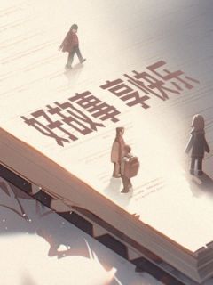 完整版《愈喻症方法论》霍修乔知夏全文免费阅读