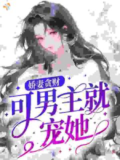 宋妧周京奎娇妻贪财，可男主就宠她！精彩内容在线阅读