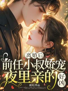 《离婚后，前任小叔娇宠，夜里亲的好凶》小说章节免费试读 顾曦萧鹤川小说全文