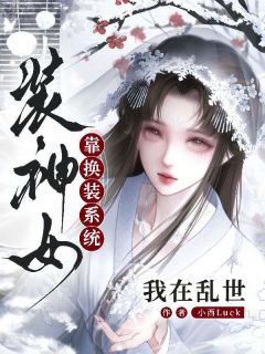 《我在乱世靠换装系统装神女》小说章节列表在线试读 第3章