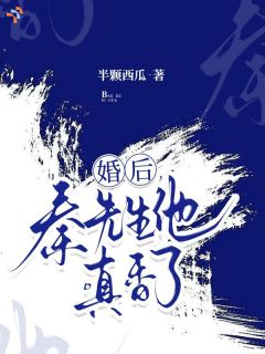 婚后，秦先生他真香了