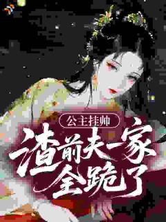 《公主挂帅，渣前夫一家全跪了》小说章节目录精彩阅读 南时玥陆晏霄小说全文