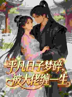 精彩章节《平凡日子梦碎，被大佬缠一生》徐娇萧怀稷全文免费阅读